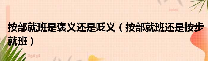 按部就班是褒义还是贬义（按部就班还是按步就班）