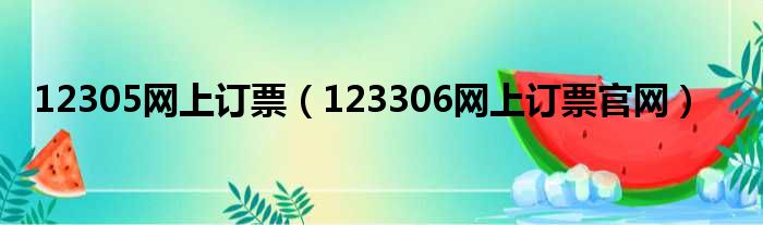 12305网上订票（123306网上订票官网）