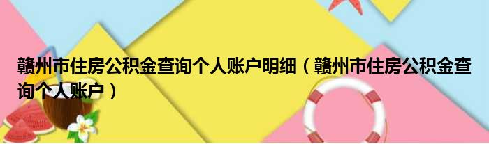 赣州市住房公积金查询个人账户明细（赣州市住房公积金查询个人账户）
