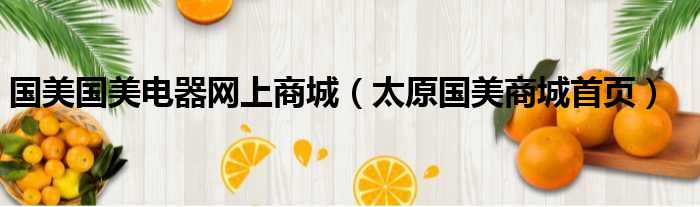 国美国美电器网上商城（太原国美商城首页）