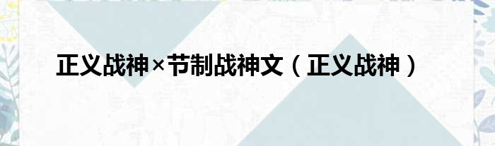 正义战神×节制战神文（正义战神）