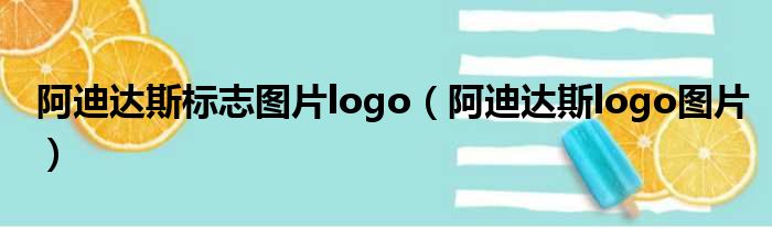 阿迪达斯标志图片logo（阿迪达斯logo图片）
