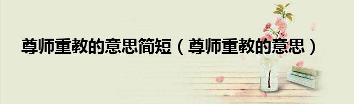 尊师重教的意思简短（尊师重教的意思）