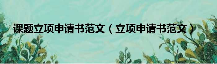 课题立项申请书范文（立项申请书范文）