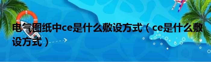 电气图纸中ce是什么敷设方式（ce是什么敷设方式）