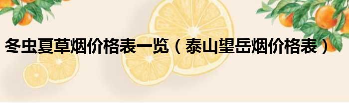 冬虫夏草烟价格表一览（泰山望岳烟价格表）