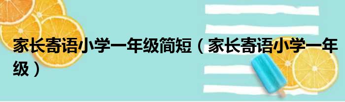 家长寄语小学一年级简短（家长寄语小学一年级）