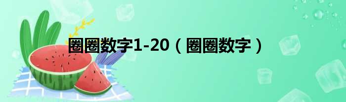 圈圈数字1-20（圈圈数字）