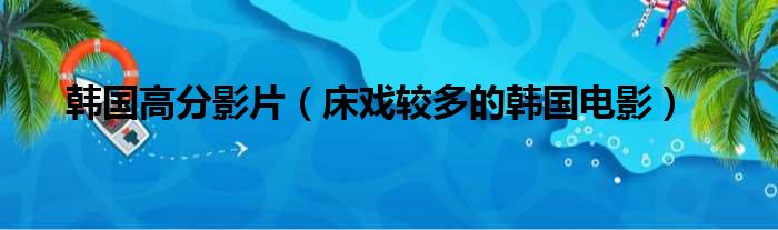 韩国高分影片（床戏较多的韩国电影）