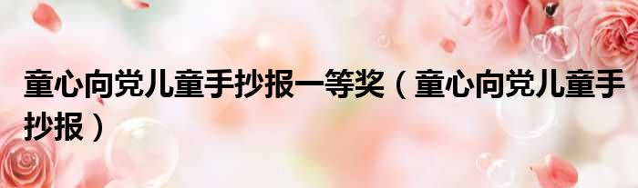 童心向党儿童手抄报一等奖（童心向党儿童手抄报）
