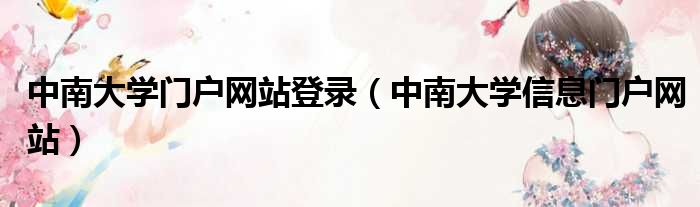 中南大学门户网站登录（中南大学信息门户网站）