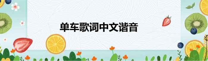 单车歌词中文谐音