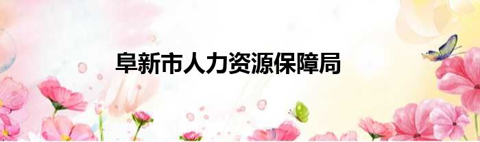 阜新市人力资源保障局