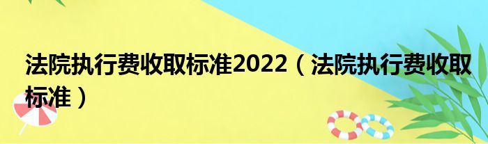 法院执行费收取标准2022（法院执行费收取标准）