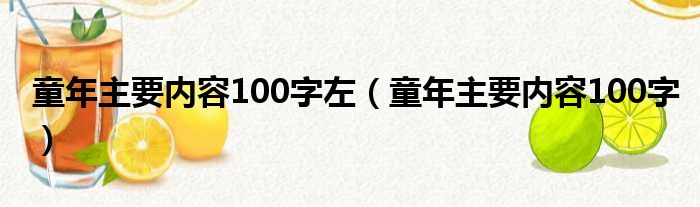 童年主要内容100字左（童年主要内容100字）