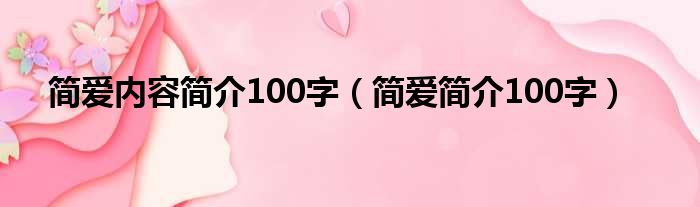 简爱内容简介100字（简爱简介100字）