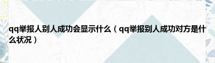 qq举报人别人成功会显示什么（qq举报别人成功对方是什么状况）
