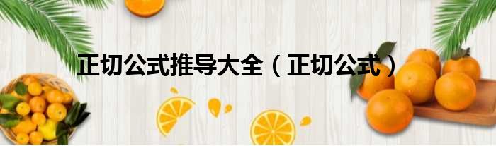 正切公式推导大全（正切公式）