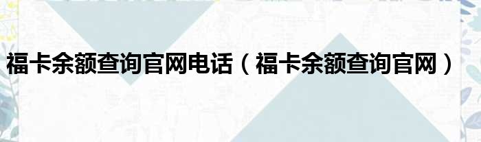 福卡余额查询官网电话（福卡余额查询官网）