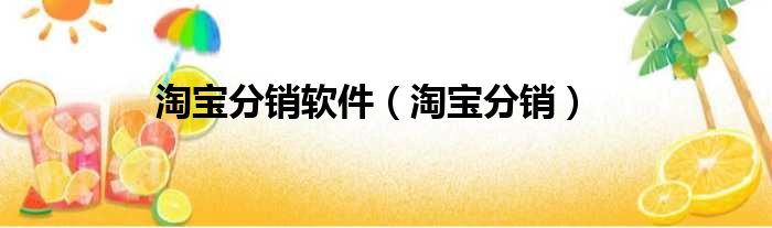 淘宝分销软件（淘宝分销）