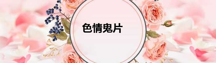 色情鬼片