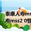 泰康人寿mss2.0登录的密码是多少（泰康人寿mss2 0登录）