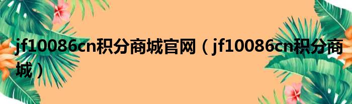 jf10086cn积分商城官网（jf10086cn积分商城）