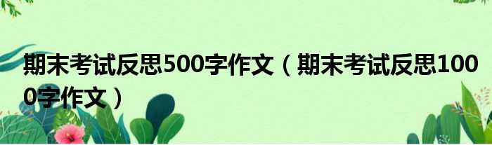 期末考试反思500字作文（期末考试反思1000字作文）