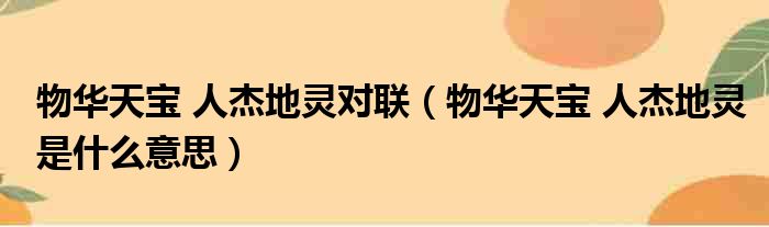物华天宝 人杰地灵对联（物华天宝 人杰地灵是什么意思）