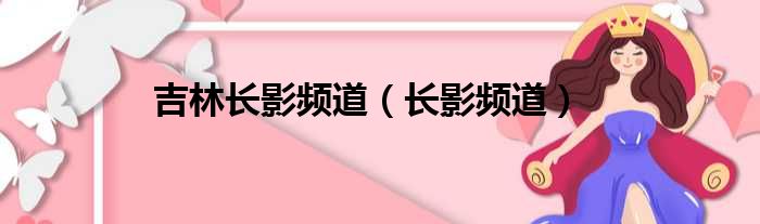 吉林长影频道（长影频道）
