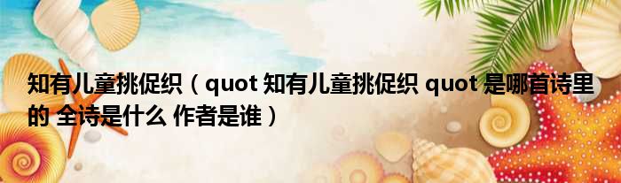 知有儿童挑促织（quot 知有儿童挑促织 quot 是哪首诗里的 全诗是什么 作者是谁）