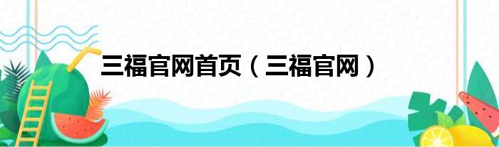 三福官网首页（三福官网）