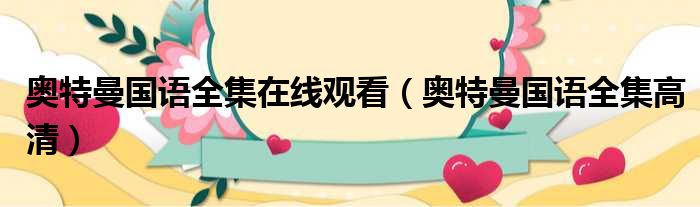 奥特曼国语全集在线观看（奥特曼国语全集高清）