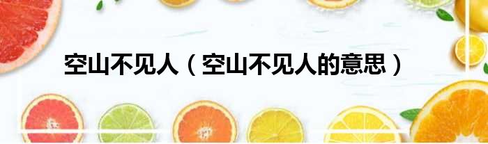 空山不见人（空山不见人的意思）