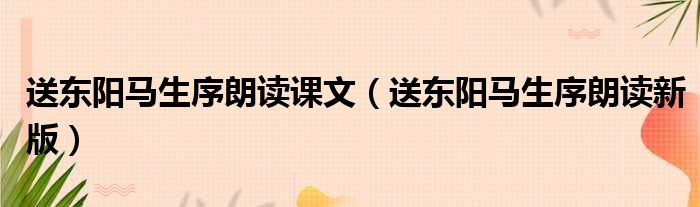 送东阳马生序朗读课文（送东阳马生序朗读新版）