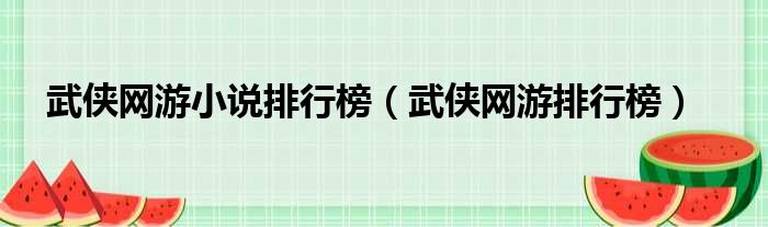 武侠网游小说排行榜（武侠网游排行榜）