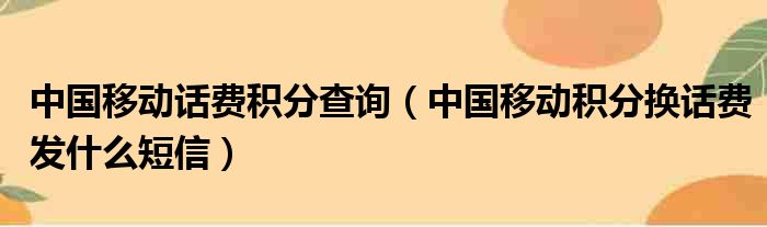 中国移动话费积分查询（中国移动积分换话费发什么短信）