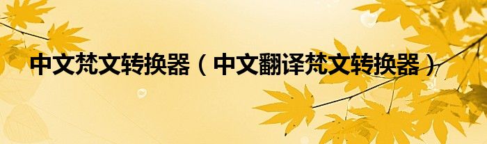 中文梵文转换器（中文翻译梵文转换器）
