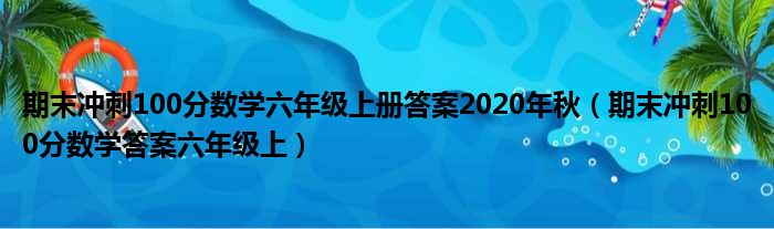 期末冲刺100分数学六年级上册答案2020年秋（期末冲刺100分数学答案六年级上）