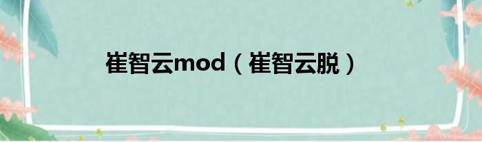 崔智云mod（崔智云脱）