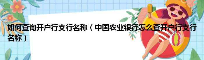 如何查询开户行支行名称（中国农业银行怎么查开户行支行名称）