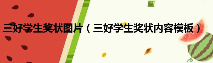 三好学生奖状图片（三好学生奖状内容模板）