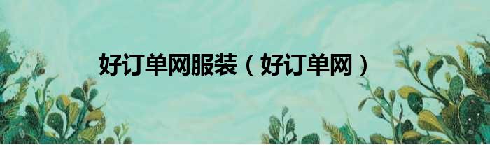 好订单网服装（好订单网）
