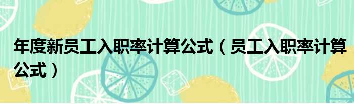 年度新员工入职率计算公式（员工入职率计算公式）