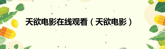 天欲电影在线观看（天欲电影）