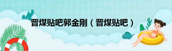 晋煤贴吧郭金刚（晋煤贴吧）
