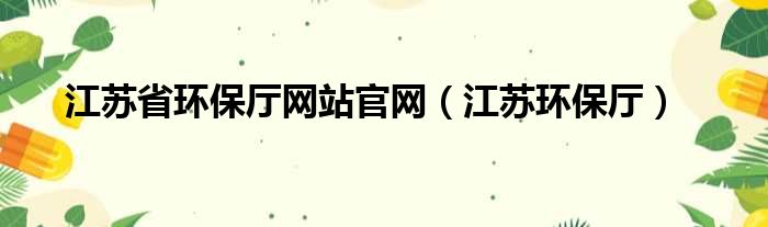 江苏省环保厅网站官网（江苏环保厅）