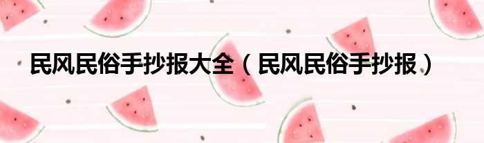民风民俗手抄报大全（民风民俗手抄报）