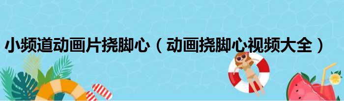 小频道动画片挠脚心（动画挠脚心视频大全）