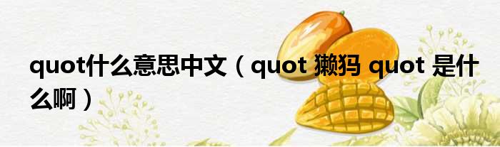 quot什么意思中文（quot 獭犸 quot 是什么啊）